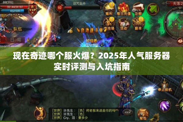 现在奇迹哪个服火爆？2025年人气服务器实时评测与入坑指南