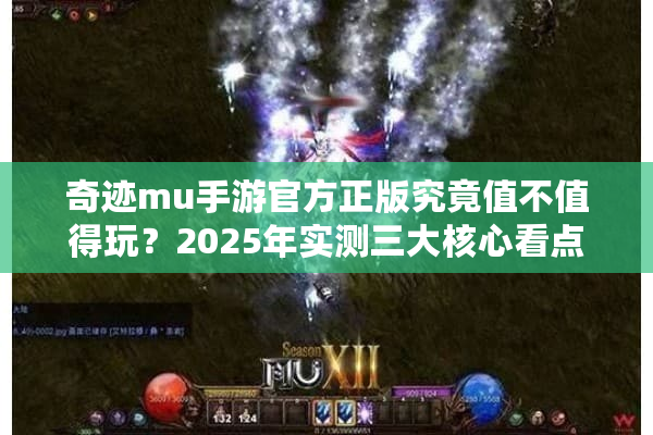 奇迹mu手游官方正版究竟值不值得玩？2025年实测三大核心看点解析