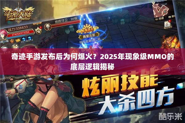 奇迹手游发布后为何爆火？2025年现象级MMO的底层逻辑揭秘