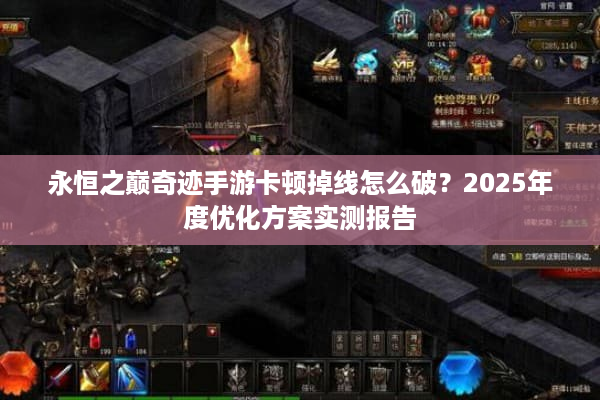 永恒之巅奇迹手游卡顿掉线怎么破？2025年度优化方案实测报告