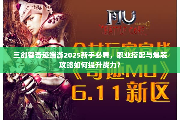 三剑客奇迹端游2025新手必看，职业搭配与爆装攻略如何提升战力？
