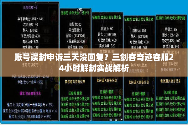 账号误封申诉三天没回复？三剑客奇迹客服24小时解封实战解析