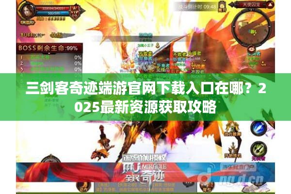 三剑客奇迹端游官网下载入口在哪？2025最新资源获取攻略