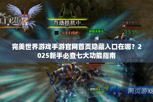 完美世界游戏手游官网首页隐藏入口在哪？2025新手必查七大功能指南