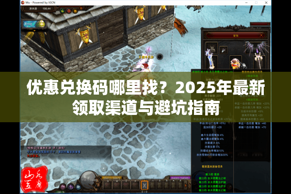 优惠兑换码哪里找？2025年最新领取渠道与避坑指南