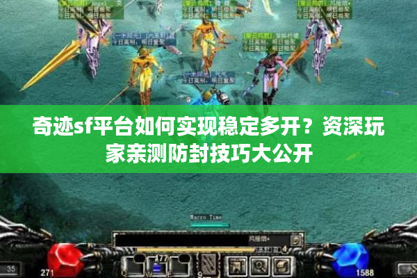 奇迹sf平台如何实现稳定多开？资深玩家亲测防封技巧大公开