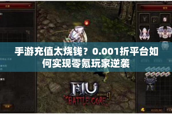 手游充值太烧钱？0.001折平台如何实现零氪玩家逆袭