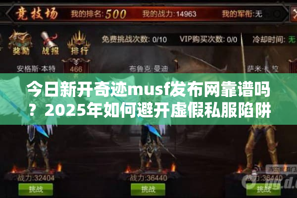 今日新开奇迹musf发布网靠谱吗?2025年如何避开虚假私服陷阱? 今日新开奇迹musf发布网靠谱吗?2025年如何避开虚假私服陷阱?