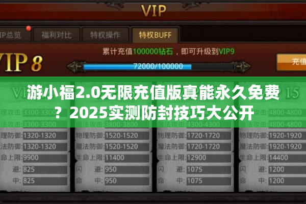 游小福2.0无限充值版真能永久免费？2025实测防封技巧大公开