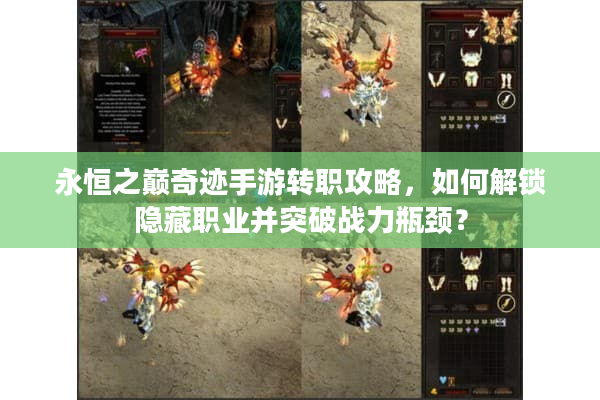 永恒之巅奇迹手游转职攻略，如何解锁隐藏职业并突破战力瓶颈？