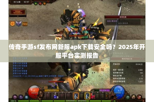 传奇手游sf发布网新服apk下载安全吗?2025年开服平台实测报告 传奇手游sf发布网新服apk下载安全吗?2025年开服平台实测报告