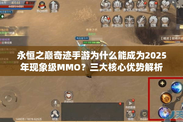 永恒之巅奇迹手游为什么能成为2025年现象级MMO？三大核心优势解析