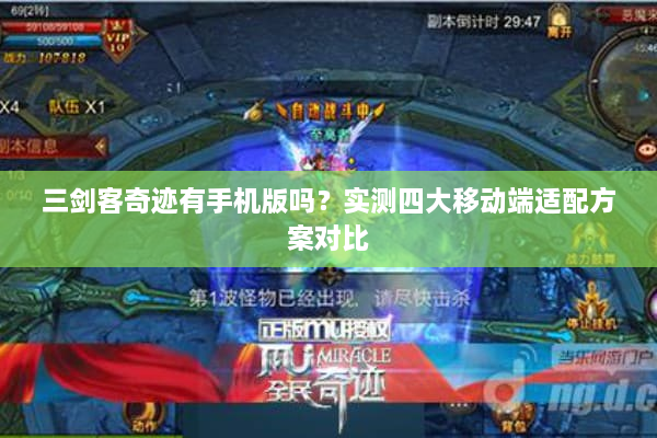 三剑客奇迹有手机版吗？实测四大移动端适配方案对比