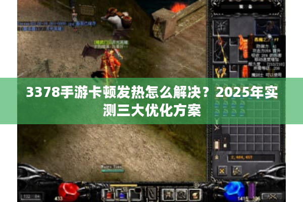 3378手游卡顿发热怎么解决？2025年实测三大优化方案