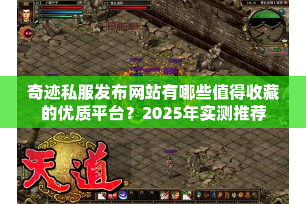 奇迹私服发布网站有哪些值得收藏的优质平台？2025年实测推荐