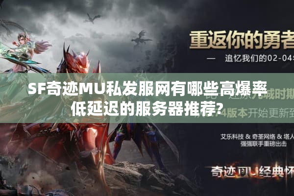 SF奇迹MU私发服网有哪些高爆率低延迟的服务器推荐?