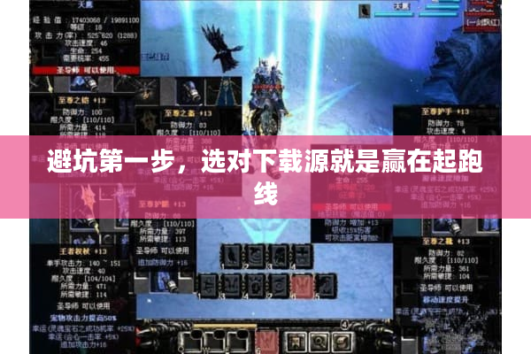 避坑第一步，选对下载源就是赢在起跑线