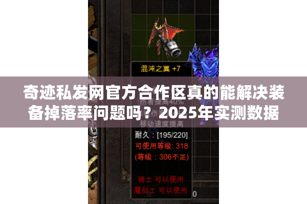 奇迹私发网官方合作区真的能解决装备掉落率问题吗？2025年实测数据揭秘