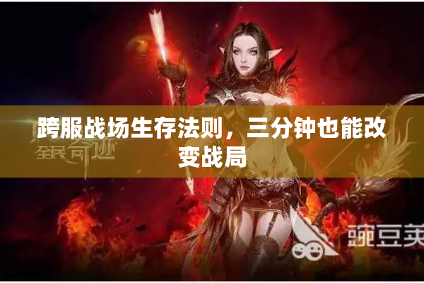 跨服战场生存法则，三分钟也能改变战局
