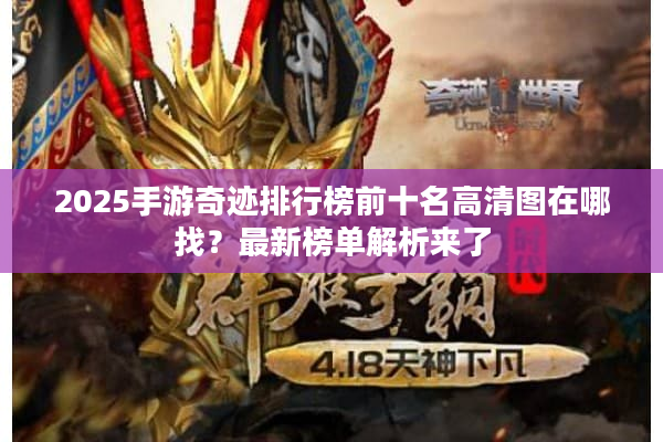 2025手游奇迹排行榜前十名高清图在哪找？最新榜单解析来了