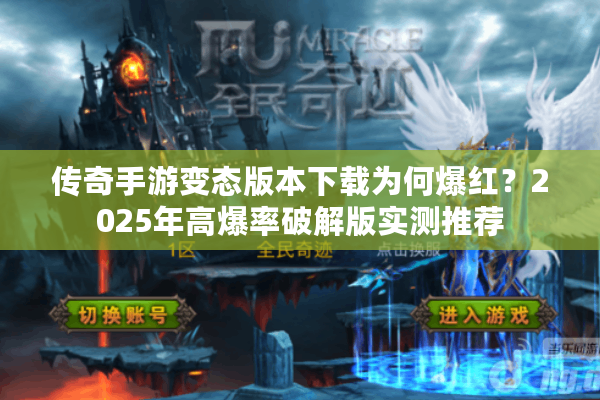 传奇手游变态版本下载为何爆红？2025年高爆率破解版实测推荐