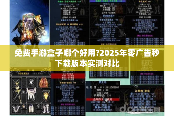 免费手游盒子哪个好用?2025年零广告秒下载版本实测对比