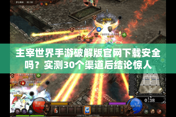 主宰世界手游破解版官网下载安全吗？实测30个渠道后结论惊人
