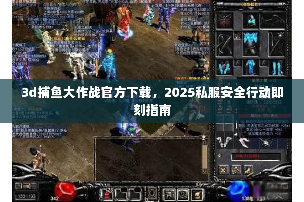 3d捕鱼大作战官方下载,2025私服安全行动即刻指南 3d捕鱼大作战官方下载,2025私服安全行动即刻指南