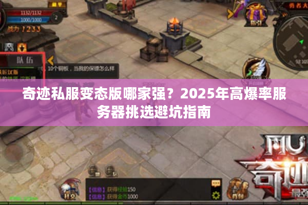 奇迹私服变态版哪家强?2025年高爆率服务器挑选避坑指南 奇迹私服变态版哪家强?2025年高爆率服务器挑选避坑指南