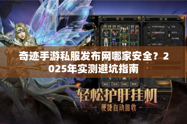 奇迹手游私服发布网哪家安全？2025年实测避坑指南