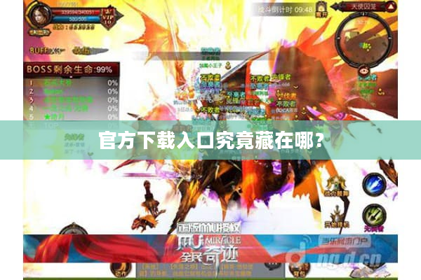 官方下载入口究竟藏在哪? 官方下载入口究竟藏在哪?