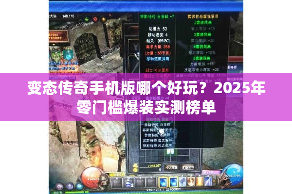 变态传奇手机版哪个好玩?2025年零门槛爆装实测榜单 变态传奇手机版哪个好玩?2025年零门槛爆装实测榜单