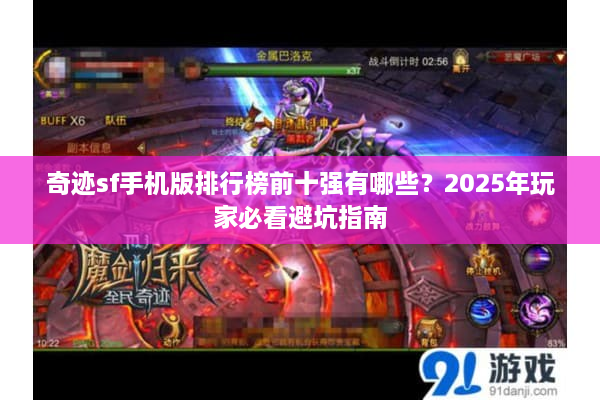 奇迹sf手机版排行榜前十强有哪些？2025年玩家必看避坑指南