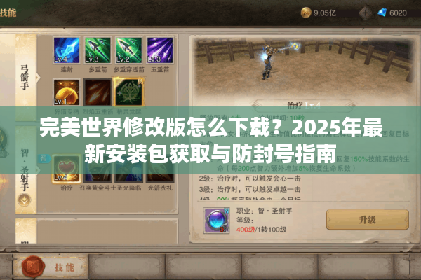 完美世界修改版怎么下载？2025年最新安装包获取与防封号指南