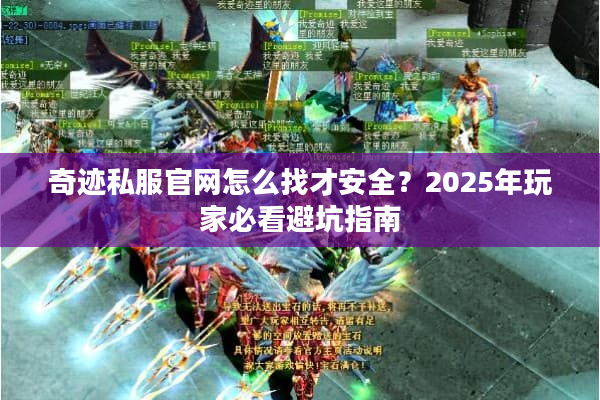 奇迹私服官网怎么找才安全？2025年玩家必看避坑指南