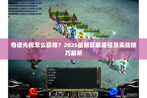 奇迹光祝怎么获得？2025最新获取途径及实战技巧解析