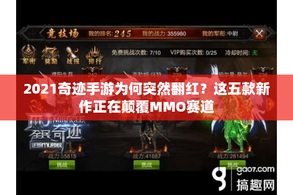 2021奇迹手游为何突然翻红?这五款新作正在颠覆MMO赛道 2021奇迹手游为何突然翻红?这五款新作正在颠覆MMO赛道