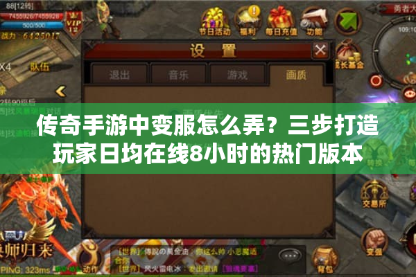 传奇手游中变服怎么弄？三步打造玩家日均在线8小时的热门版本