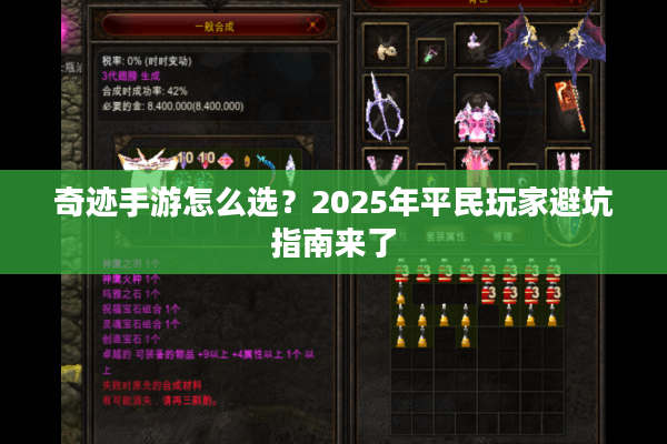 奇迹手游怎么选？2025年平民玩家避坑指南来了