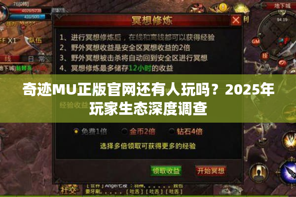 奇迹MU正版官网还有人玩吗？2025年玩家生态深度调查