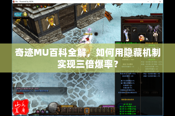 奇迹MU百科全解，如何用隐藏机制实现三倍爆率？