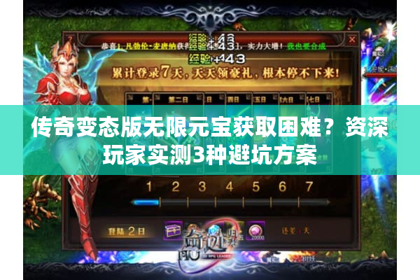传奇变态版无限元宝获取困难？资深玩家实测3种避坑方案