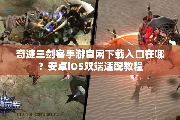 奇迹三剑客手游官网下载入口在哪？安卓iOS双端适配教程