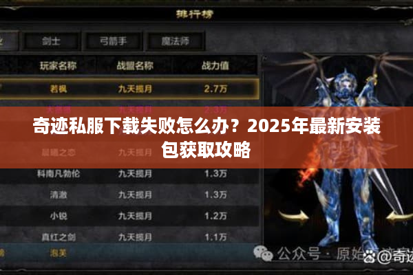 奇迹私服下载失败怎么办？2025年最新安装包获取攻略