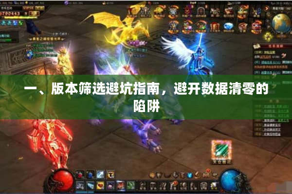 一、版本筛选避坑指南，避开数据清零的陷阱