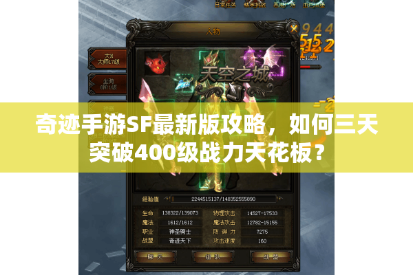 奇迹手游SF最新版攻略，如何三天突破400级战力天花板？