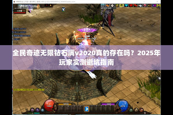全民奇迹无限钻石满v2020真的存在吗？2025年玩家实测避坑指南