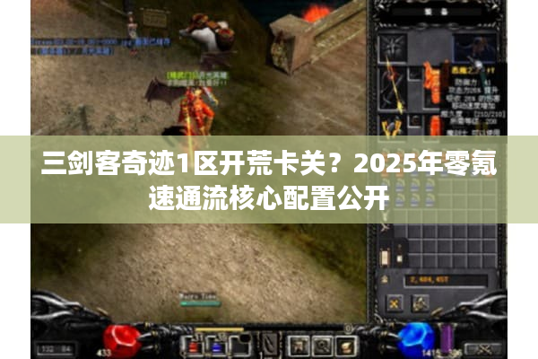 三剑客奇迹1区开荒卡关?2025年零氪速通流核心配置公开 三剑客奇迹1区开荒卡关?2025年零氪速通流核心配置公开