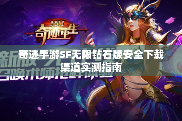 奇迹手游SF无限钻石版安全下载渠道实测指南