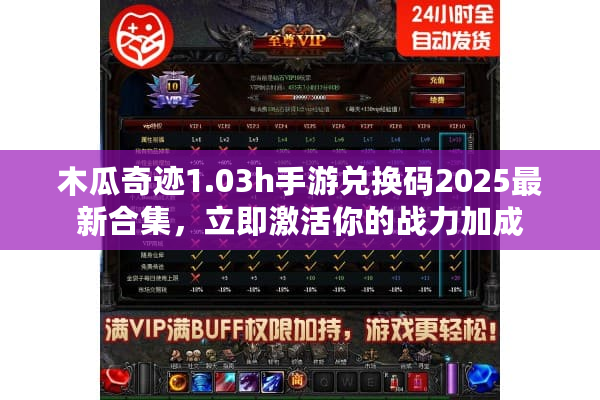 木瓜奇迹1.03h手游兑换码2025最新合集，立即激活你的战力加成